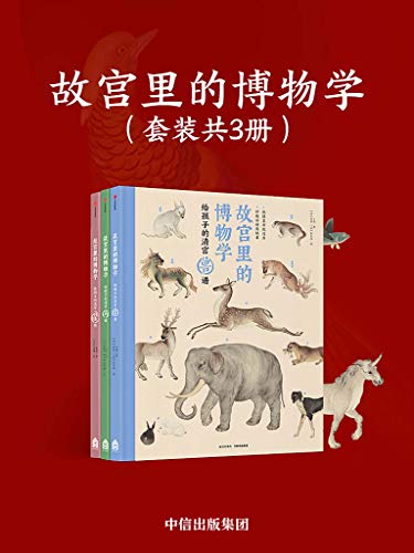 《故宫里的博物学》[套装全3册]（epub+mobi+azw3+pdf）