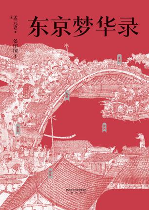 《东京梦华录》孟元老（epub+mobi+azw3+pdf）