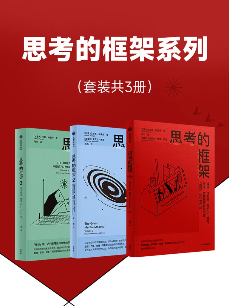 《思考的框架系列》[共三册]（epub+mobi+azw3+pdf）