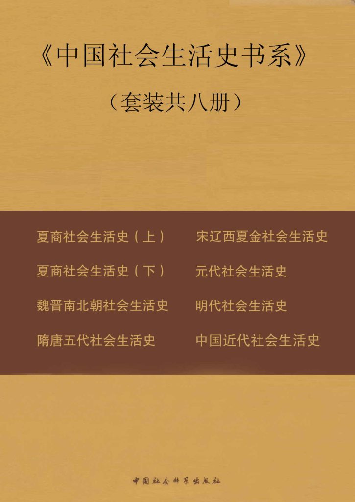 《中国社会生活史书系》[套装共八册]（epub+mobi+azw3+pdf）