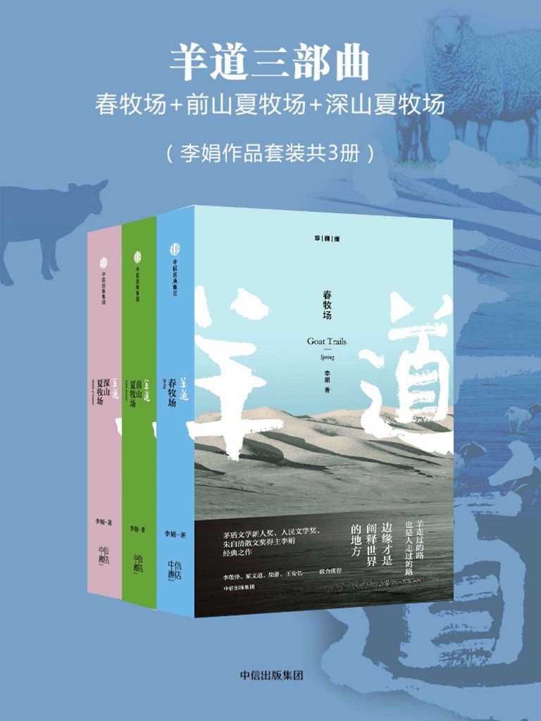 《羊道三部曲》[李娟作品套装共3册]（epub+mobi+azw3+pdf）