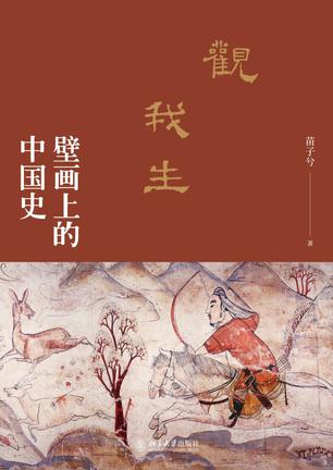 《观我生》壁画上的中国史（epub+mobi+azw3+pdf）