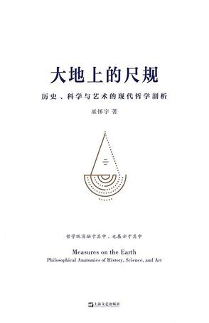 《大地上的尺规》历史、科学与艺术的现代哲学剖析（epub+mobi+azw3+pdf）