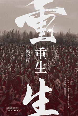 《重生》梁晓声（epub+mobi+azw3+pdf）