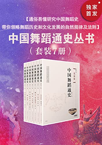 《中国舞蹈通史》[套装7册]（epub+mobi+azw3+pdf）