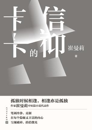 《卡卡的信仰》崔曼莉（epub+mobi+azw3+pdf）