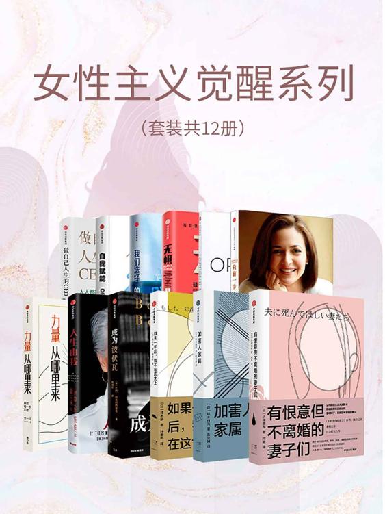 《女性主义觉醒系列》[套装共12册]（epub+mobi+azw3+pdf）