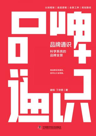 《品牌通识》科学系统的品牌全景（epub+mobi+azw3+pdf）