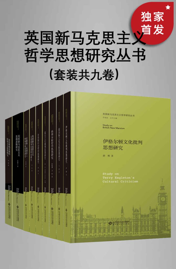 《英国新马克思主义哲学思想研究丛书》[套装共九册]（epub+mobi+azw3+pdf）