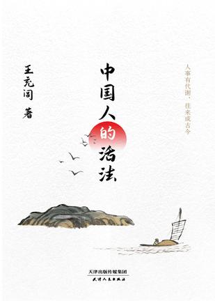 《中国人的活法》王充闾（epub+mobi+azw3+pdf）