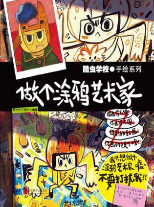 《酷虫学校》做个涂鸦艺术家（epub+mobi+azw3+pdf）