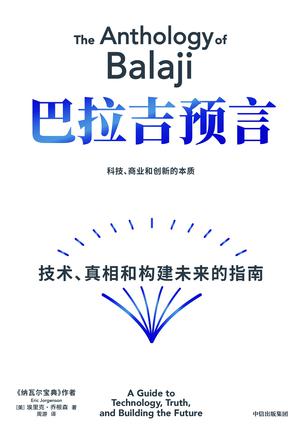 《巴拉吉预言》技术、真相和构建未来的指南（epub+mobi+azw3+pdf）