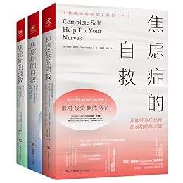 《焦虑症的自救》系列三册（epub+mobi+azw3+pdf）