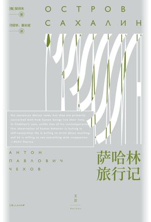 《萨哈林旅行记》安东·巴甫洛维奇·契诃夫（epub+mobi+azw3+pdf）