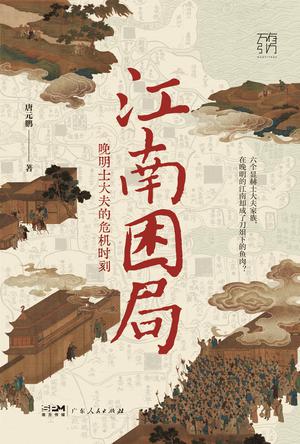 《江南困局》晚明⼠⼤夫的危机时刻（epub+mobi+azw3+pdf）