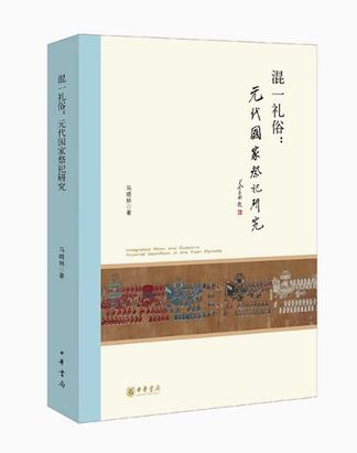 《混一礼俗》元代国家祭祀研究（epub+mobi+azw3+pdf）