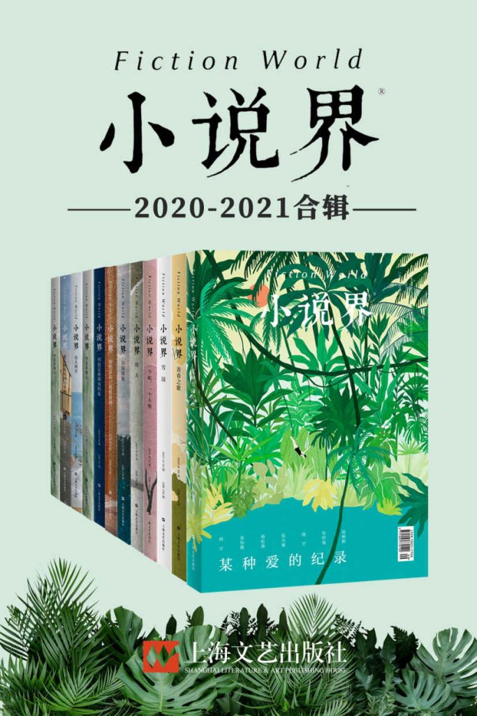 《小说界2020-2021合辑》[共12册]（epub+mobi+azw3+pdf）