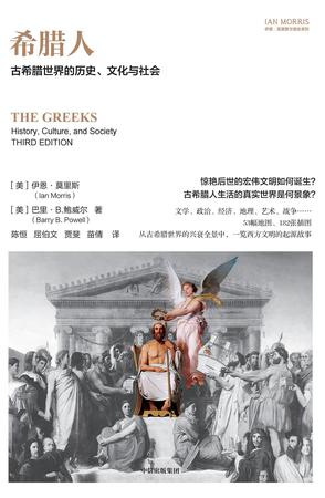 《希腊人》古希腊世界的历史、文化与社会（epub+mobi+azw3+pdf）