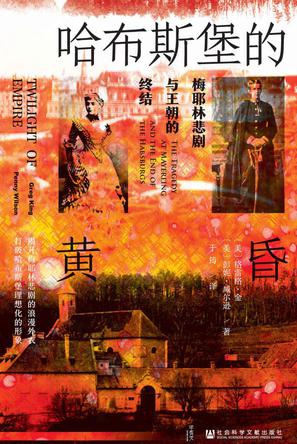 《哈布斯堡的黄昏》梅耶林悲剧与王朝的终结（epub+mobi+azw3+pdf）