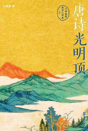 《唐诗光明顶》王晓磊（epub+mobi+azw3+pdf）