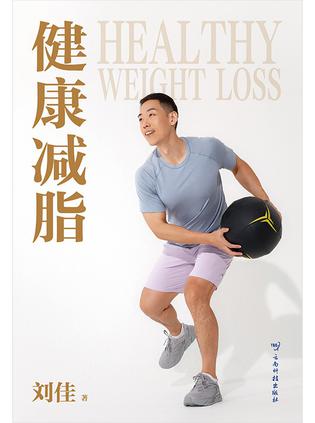 《健康减脂》刘佳（epub+mobi+azw3+pdf）