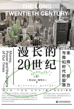 《漫长的20世纪》金钱、权力与我们时代的起源（epub+mobi+azw3+pdf）