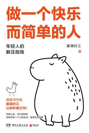 《做一个快乐而简单的人》雾满拦江（epub+mobi+azw3+pdf）