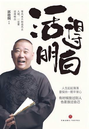 《活得明白》郭德纲（epub+mobi+azw3+pdf）