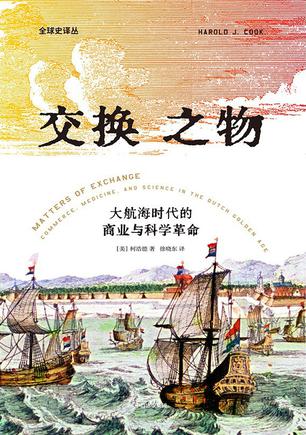 《交换之物》大航海时代的商业与科学革命（epub+mobi+azw3+pdf）