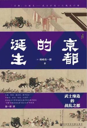 《京都的诞生》武士缔造的战乱之都（epub+mobi+azw3+pdf）