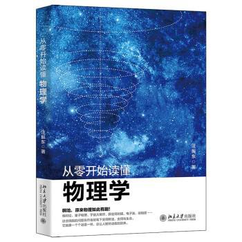 《从零开始读懂物理学》汪振东（epub+mobi+azw3+pdf）