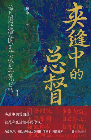 《夹缝中的总督》曾国藩的五次生死局（epub+mobi+azw3+pdf）