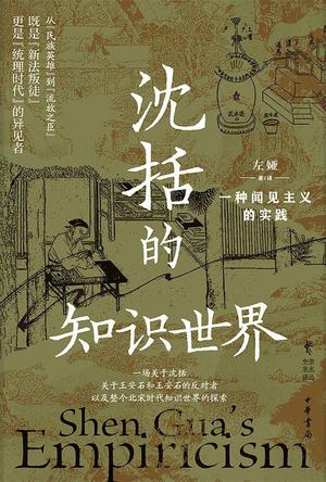 《沈括的知识世界》一种闻见主义的实践（epub+mobi+azw3+pdf）