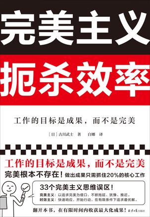 《完美主义扼杀效率》古川武士（epub+mobi+azw3+pdf）