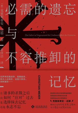 《必需的遗忘与不容推卸的记忆》克里斯蒂安·迈耶（epub+mobi+azw3+pdf）