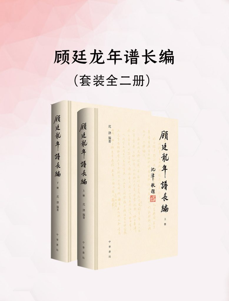 《顾廷龙年谱长编》[全二册]（epub+mobi+azw3+pdf）