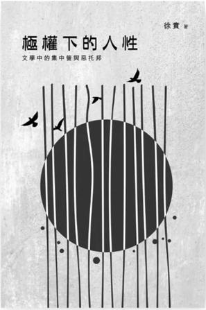 《极权下的人性》文学中的集中营与恶托邦（epub+mobi+azw3+pdf）