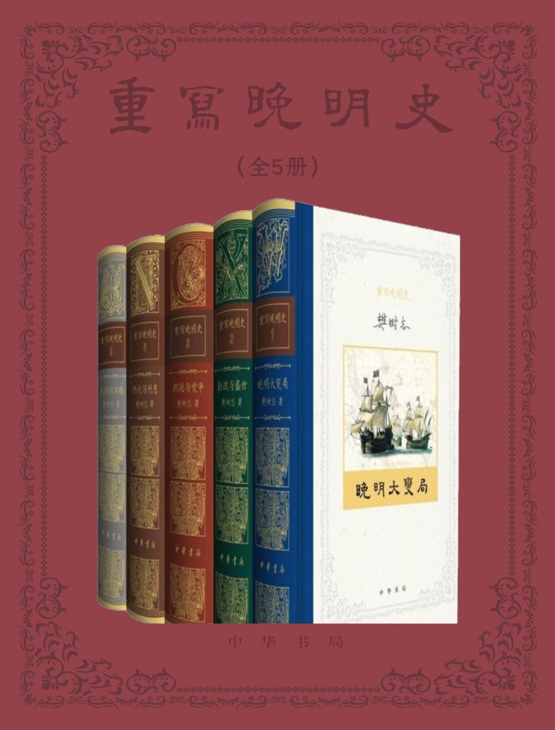 《重写晚明史》[套装全五册]（epub+mobi+azw3+pdf）