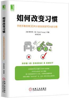 《如何改变习惯》手把手教你用30天计划法改变95%的习惯（epub+mobi+azw3+pdf）_枫叶电子书网