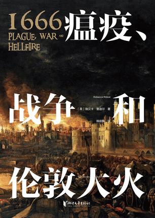 《1666：瘟疫、战争和伦敦大火》瑞贝卡·里迪尔（epub+mobi+azw3+pdf）