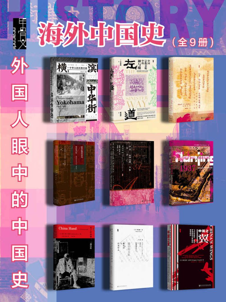 《甲骨文·海外中国史》[全9册]（epub+mobi+azw3+pdf）