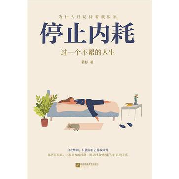 《停止内耗》过一个不累的人生（epub+mobi+azw3+pdf）_枫叶电子书网