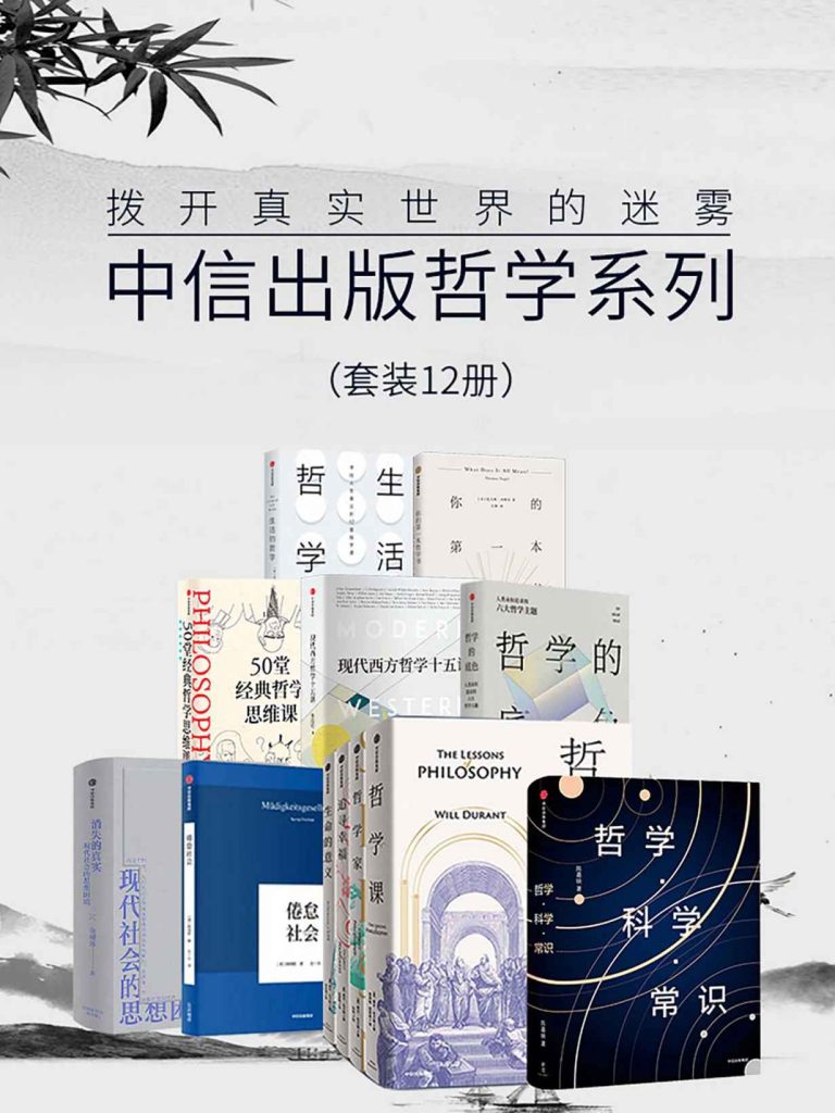 《拨开真实世界的迷雾》[套装12册]（epub+mobi+azw3+pdf）