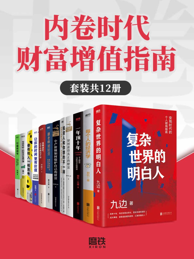 《内卷时代财富增值指南》[套装共12册]（epub+mobi+azw3+pdf）