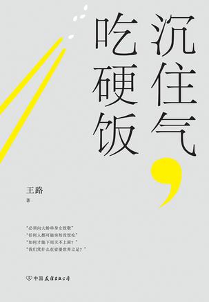 《沉住气，吃硬饭》王路（epub+mobi+azw3+pdf）_枫叶电子书网