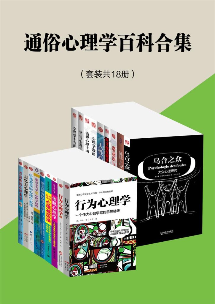 《通俗心理学百科合集》[18册]（epub+mobi+azw3+pdf）