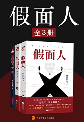 《假面人》[全3册]（epub+mobi+azw3+pdf）