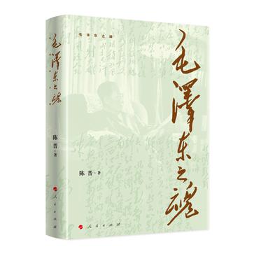 《毛泽东之魂》陈晋（epub+mobi+azw3+pdf）