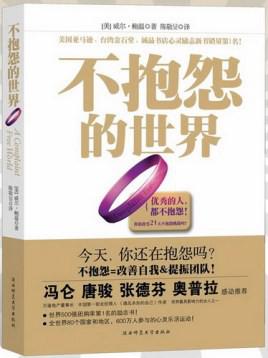 《不抱怨的世界》[全新增订版]（epub+mobi+azw3+pdf）_枫叶电子书网