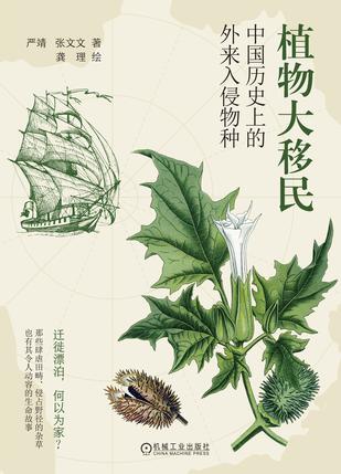 《植物大移民》中国历史上的外来入侵物种（epub+mobi+azw3+pdf）